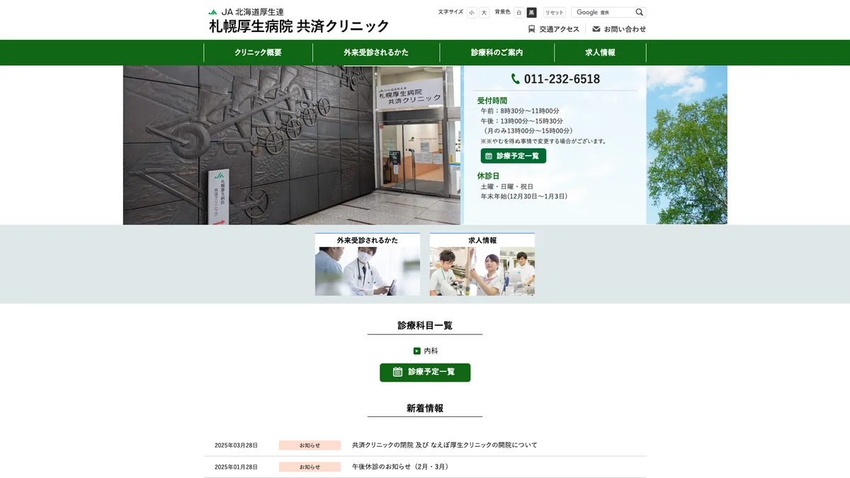JA Hokkaido Kouseiren Sapporo Kyosai Clinic exterior