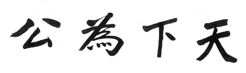 "Tian xia wei gong" or
"All men are brothers."