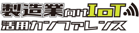 製造業向けIoT活用 カンファレンス 2020 秋 Tokyo
