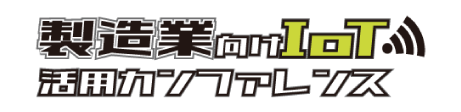 製造業向けIoT活用カンファレンス 2021 秋 Osaka