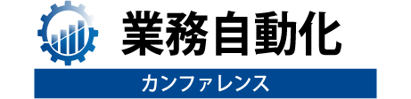 業務自動化カンファレンス 2021 春 Tokyo