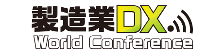 製造業DX World Conference 2023