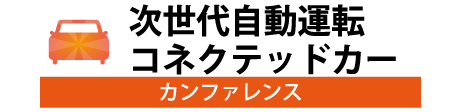 次世代自動運転・コネクテッド・カー カンファレンス 2020 秋 Tokyo