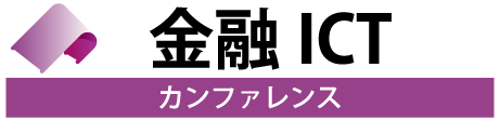 金融ICTカンファレンス 2021 春 Tokyo