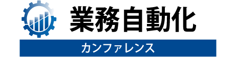 業務自動化カンファレンス 2021 春 Nagoya