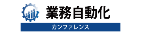 業務自動化カンファレンス 2021 秋 Nagoya