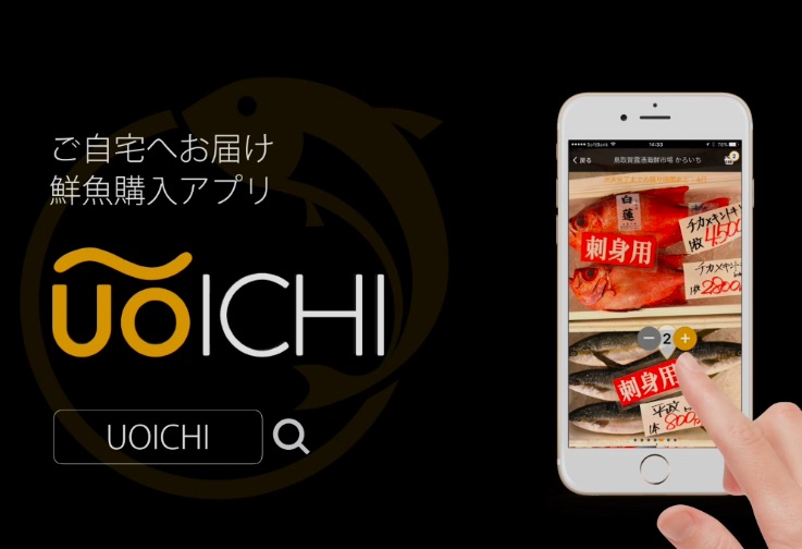 ご家庭・飲食店の仕入に。鮮魚通販アプリ「UOICHI」地方より直送