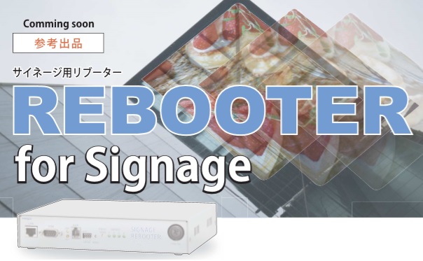 参考出品: 「デジタルサイネージ用リブーター」RPC-M5CSi