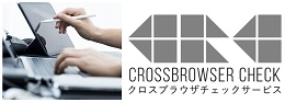 クロスブラウザチェックサービス