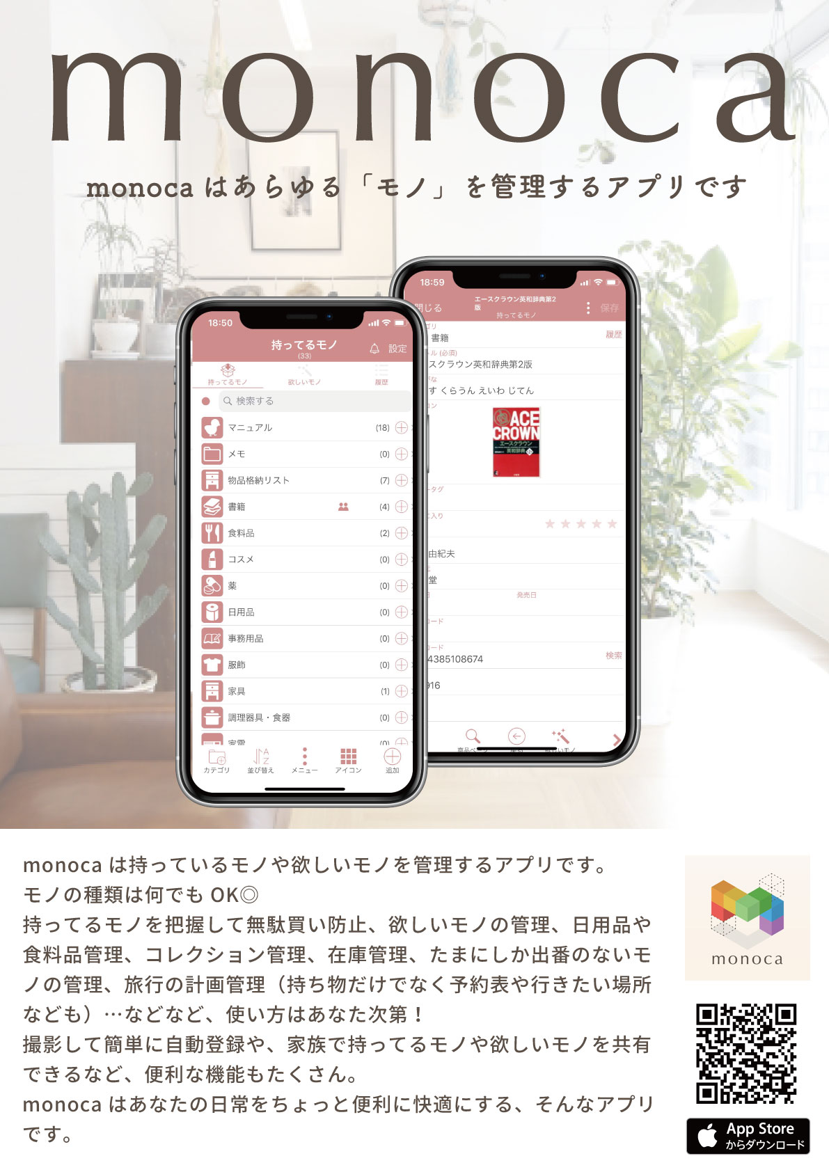 monoca:あらゆる「モノ」を管理するアプリ