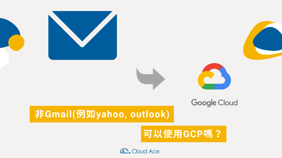 非gmail 例如yahoo Outlook 可以使用gcp嗎 答案是可以 Cloud Ace 技術部落格