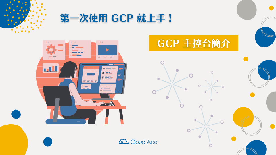 第一次使用GCP就上手 – GCP主控台簡介