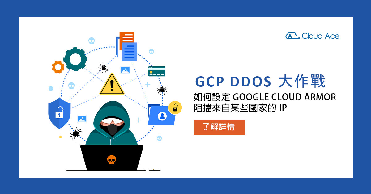 [GCP DDoS 大作戰] 如何設定 Google Cloud Armor 阻擋來自某些國家的 IP