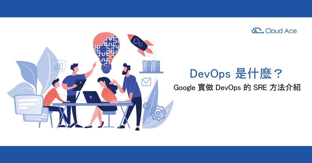 DevOps 是什麼？Google 實做 DevOps 的 SRE 方法介紹