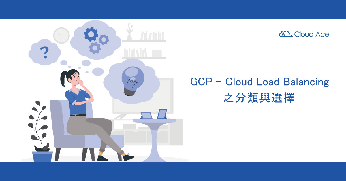 GCP – Cloud Load Balancing 之分類與選擇