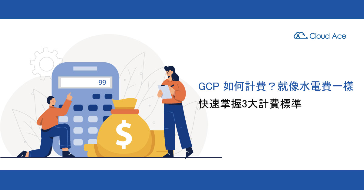 GCP 費用計算教學：3 大標準估算每月費用