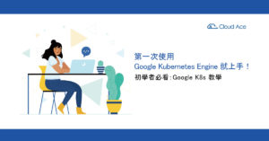 【K8s 教學】代管式 Kubernetes – GKE 教學實作 6 步驟