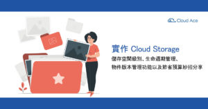 Cloud Storage 教學―使用方式、費用節省訣竅完整介紹