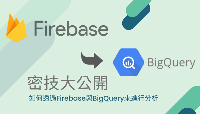 如何透過firebase與bigquery來進行分析 Cloud Ace 技術部落格