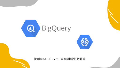 使用 BigQueryML 來預測新生兒體重