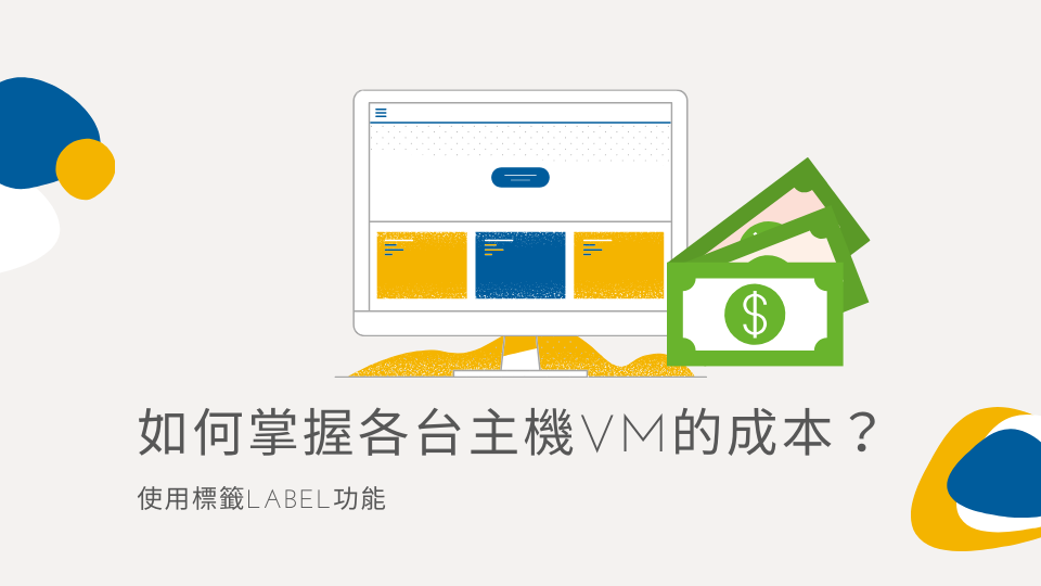 【GCP教學】如何掌握各台主機VM的成本？使用標籤Label功能