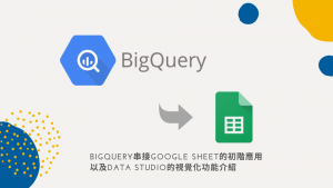 BigQuery串接Google sheet的初階應用以及Data Studio的視覺化功能介紹