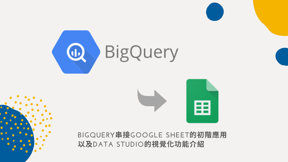 BigQuery 串接 Google sheet 及 Looker Studio（原 Google Data Studio） 視覺化功能教學