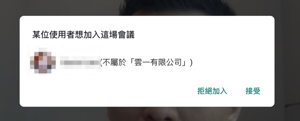 如果有「非受邀用戶」或是「沒有Google帳戶的用戶」要加入Meet會議，主辦人會收到這個訊息