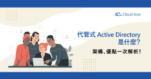 代管式 Active Directory 是什麼？架構、優點一次解析_banner