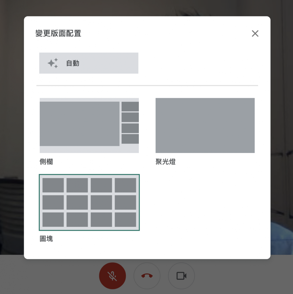 Meet 變更版面配置功能如下