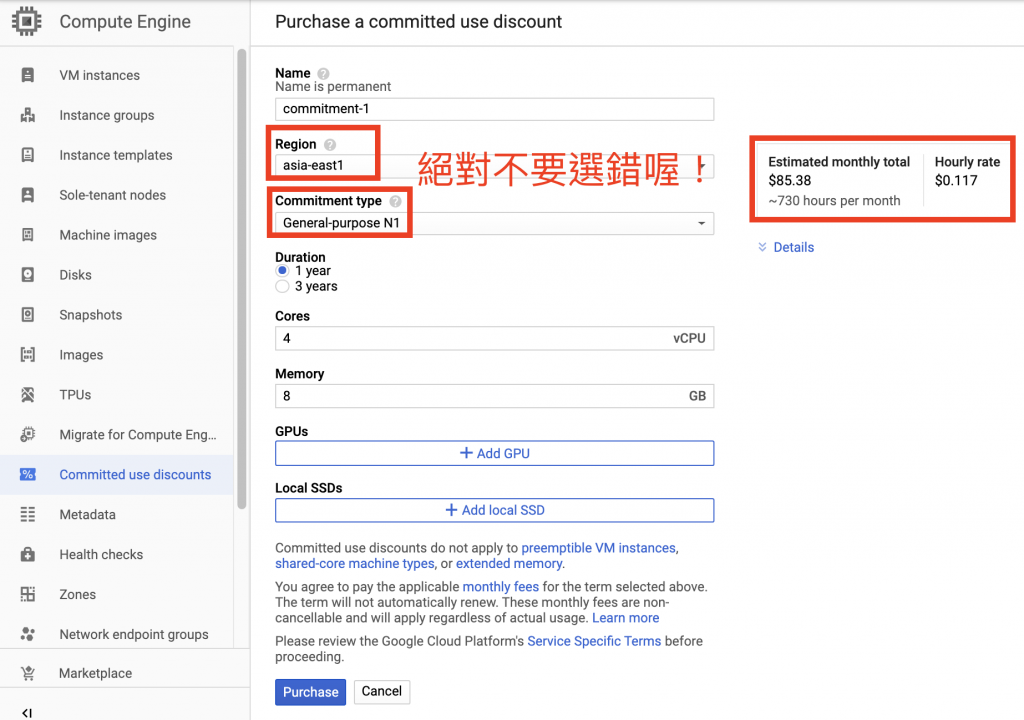 選擇GCP要購買折方案的資源，絕對不要選錯喔！