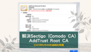 解決 Sectigo (Comodo CA) AddTrust Root CA  2020年5月30日過期的問題