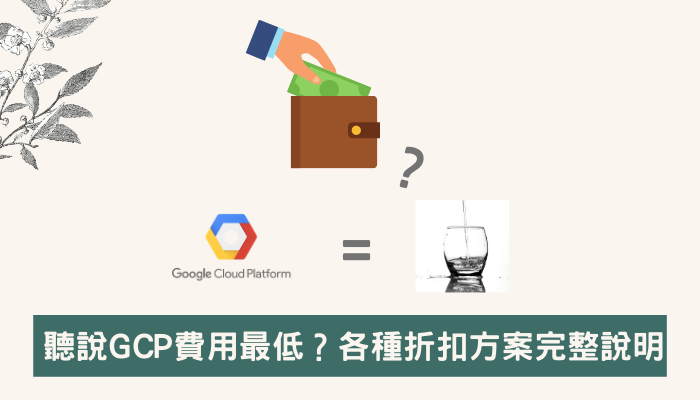 聽說 GCP 費用最低？各種折扣方案完整說明