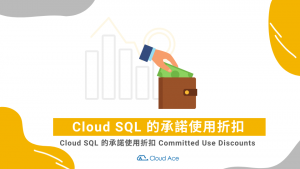 Cloud SQL 的承諾使用折扣 Committed Use Discounts