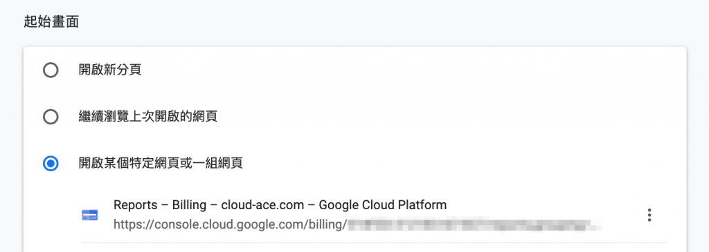 把 GCP 帳單頁面設為 Chrome 初始頁面