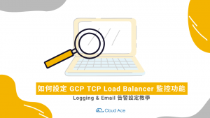 在 GCP Load Balancer 上設定 logging 以及  monitoring 功能 – TCP Load Balancer dashboard & Email 告警設定教學