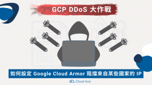 [GCP DDoS 大作戰] 如何設定 Google Cloud Armor 阻擋來自某些國家的 IP