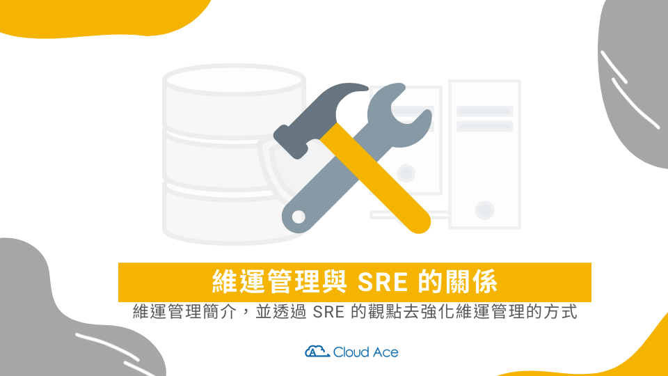 維運管理與 SRE 的關係