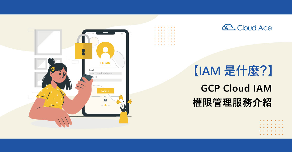 IAM 是什麼？GCP Cloud IAM 介紹