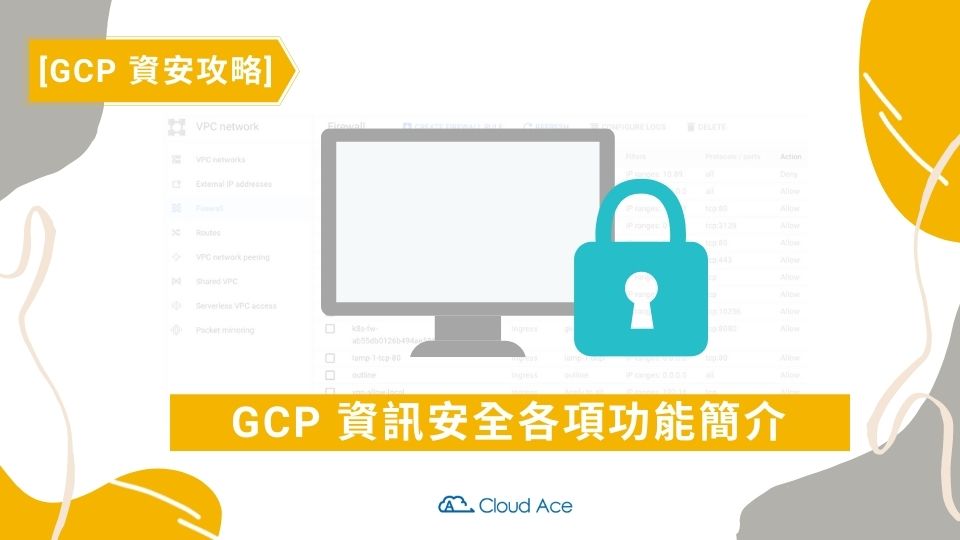 [GCP 資安攻略] GCP 資訊安全各項功能簡介