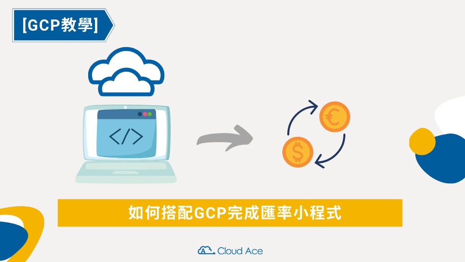 如何搭配 GCP 完成匯率小程式