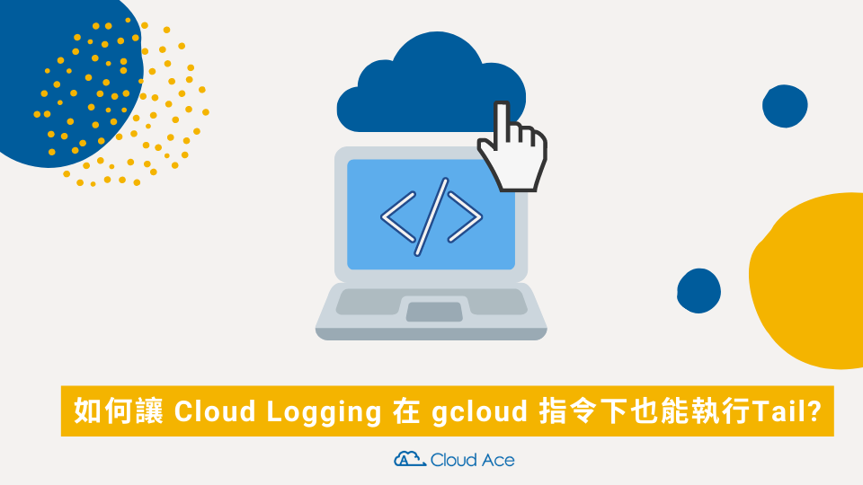 如何讓 Cloud Logging 在 gcloud 指令下也能執行Tail?