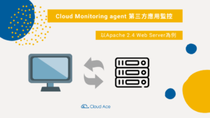 Cloud Monitoring agent 第三方應用監控 – 以Apache 2.4 Web Server為例