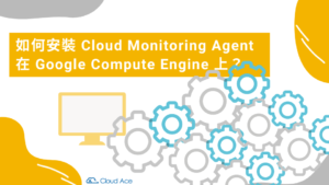 如何安裝 Cloud Monitoring Agent 在 Google Compute Engine 上？