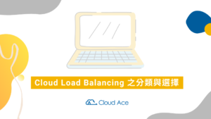GCP – Cloud Load Balancing 之分類與選擇