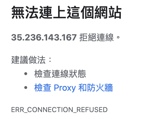 點擊時帶的是 HTTPS 的協定，所以會看到拒絕連線