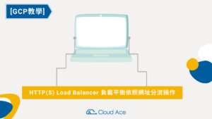 GCP HTTP(S) Load Balancer 負載平衡依網址分流教學_文章首圖