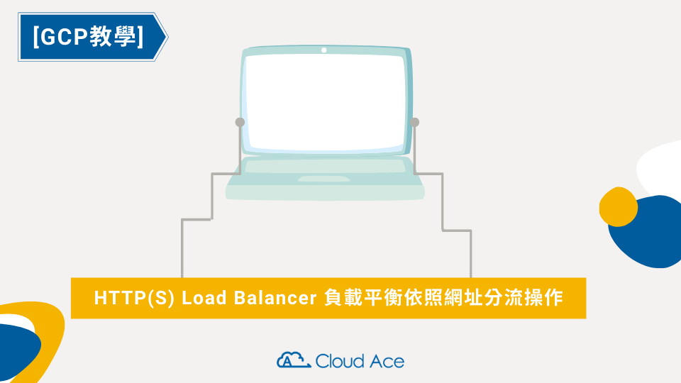 GCP HTTP(S) Load Balancer 負載平衡依網址分流教學