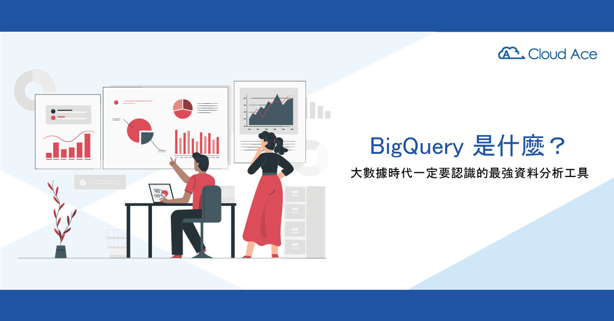 BigQuery 是什麼？大數據時代一定要認識的最強資料分析工具
