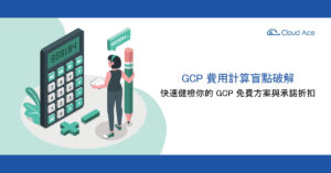 GCP 費用計算盲點破解，快速健檢你的 GCP 免費方案與承諾折扣_文章首圖